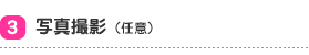 3.�ʐ^�B�e�i�C�Ӂj
